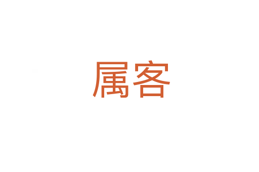 属客
