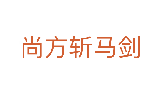 尚方斩马剑