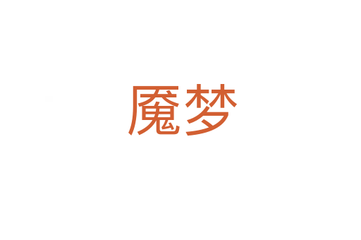 魇梦