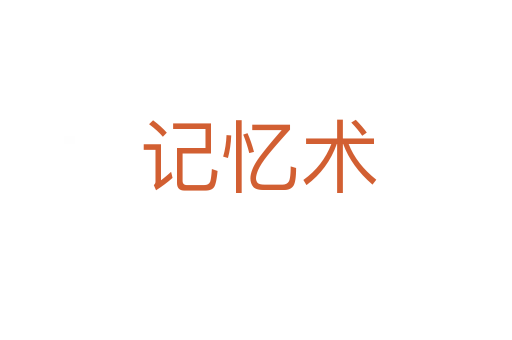 记忆术