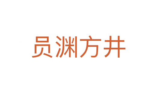 员渊方井