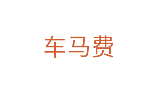 车马费
