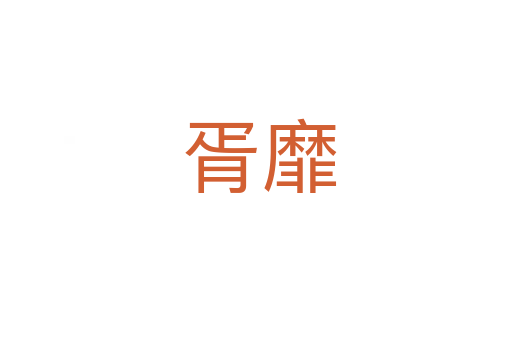 胥靡