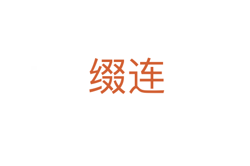 缀连