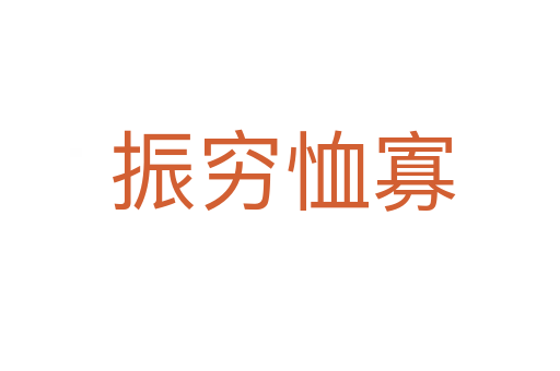 振穷恤寡