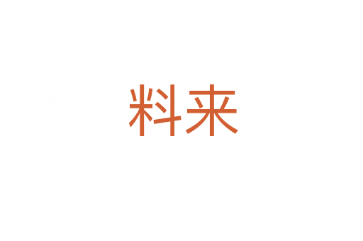 料来