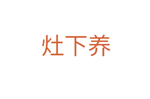 灶下养