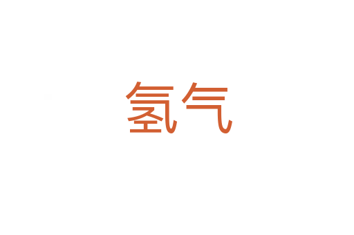 氢气
