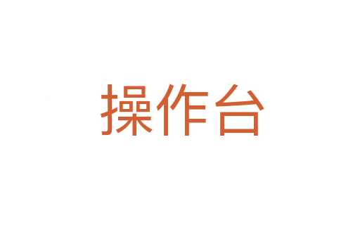 操作台