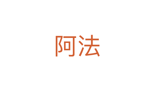 阿法