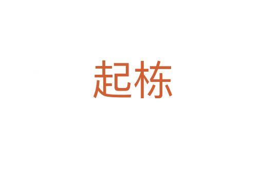 起栋
