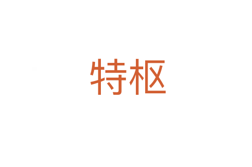 特枢