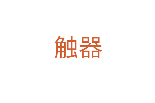 触器