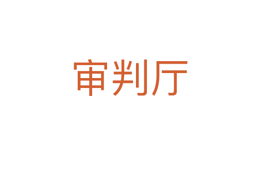 审判厅