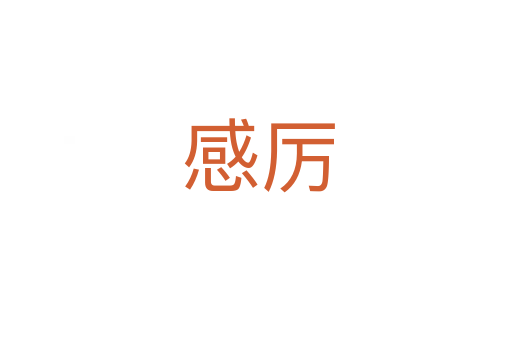 感厉