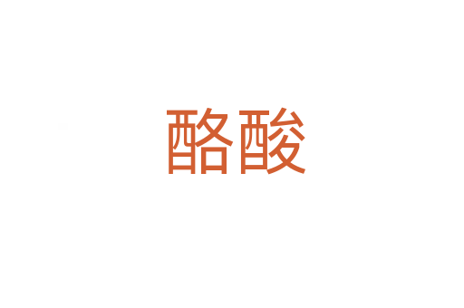 酪酸