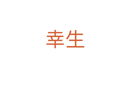 幸生
