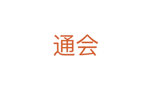 通会