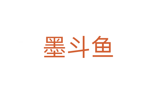 墨斗鱼