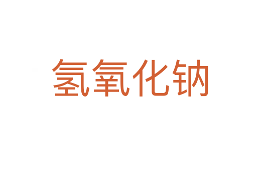 氢氧化钠