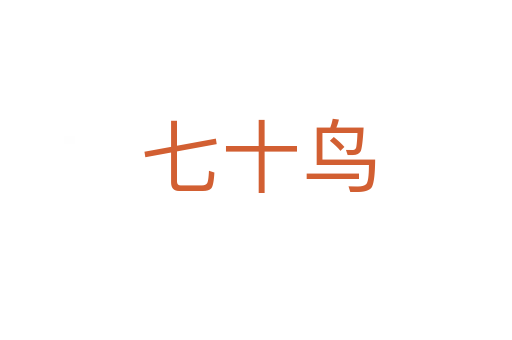 七十鸟