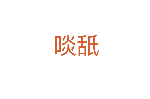 啖舐
