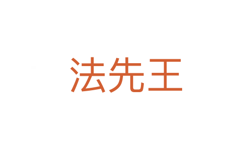法先王