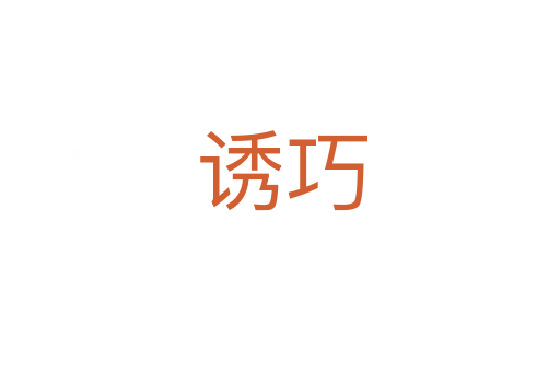诱巧