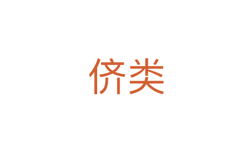 侪类