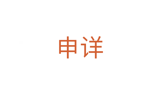 申详