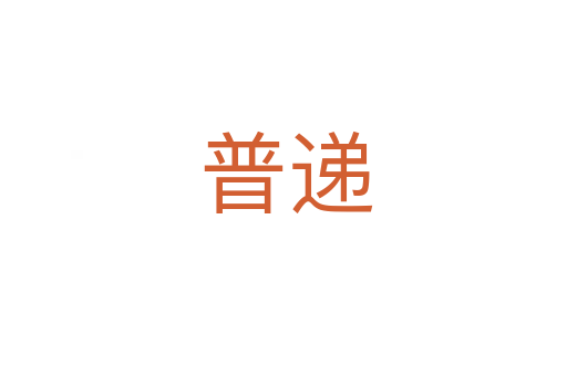 普递