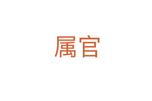 属官