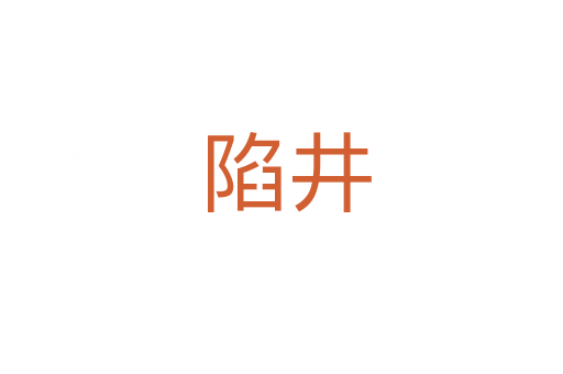 陷井