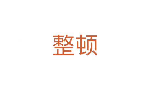 整顿