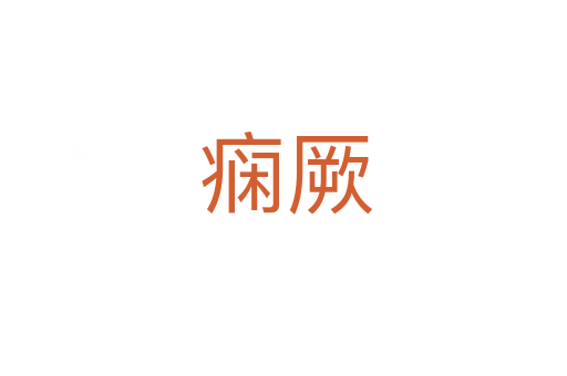 痫厥