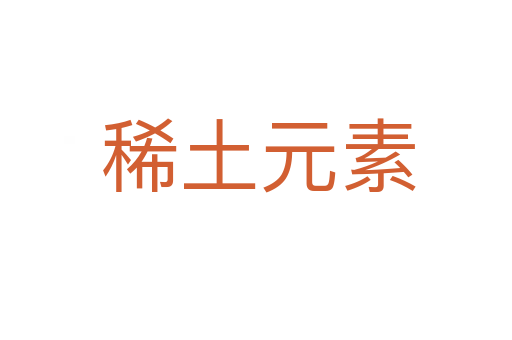 稀土元素