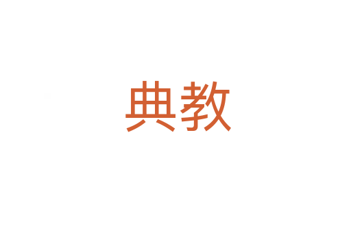 典教