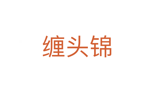 缠头锦