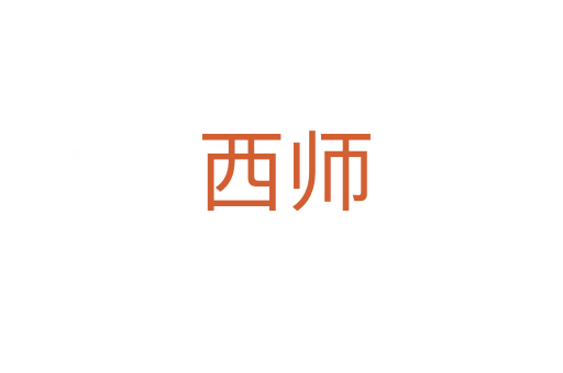 西师