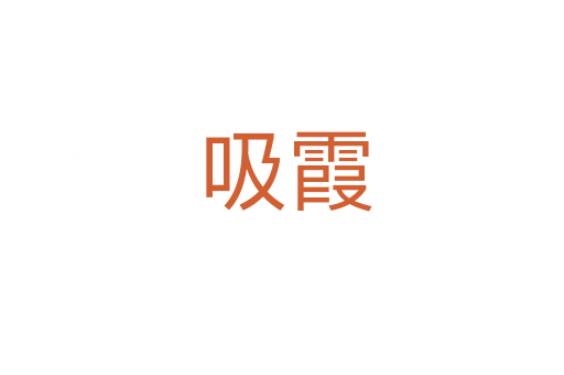 吸霞