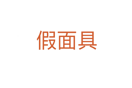 假面具