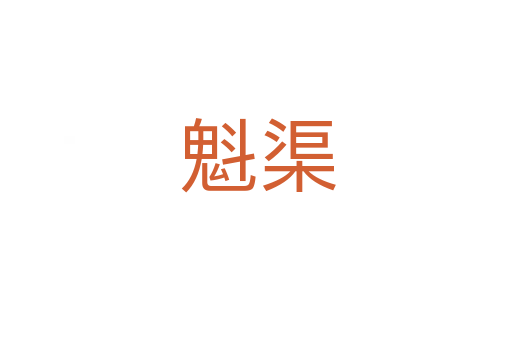 魁渠