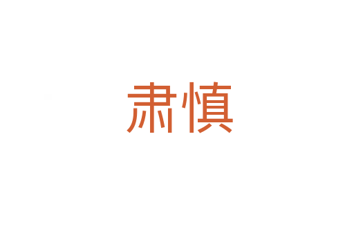 肃慎