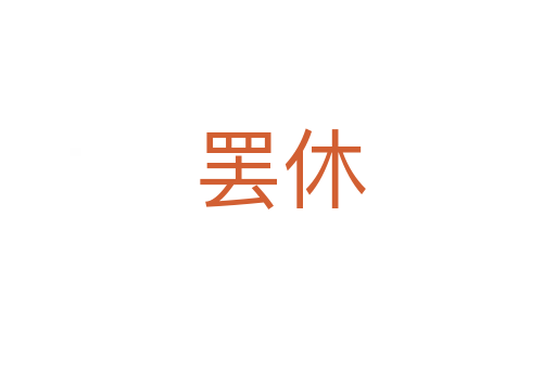 罢休