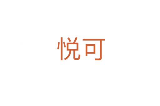 悦可