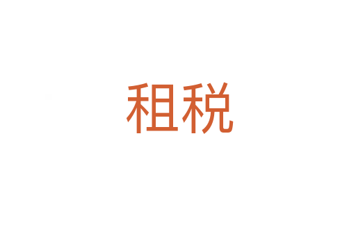 租税