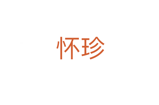 怀珍