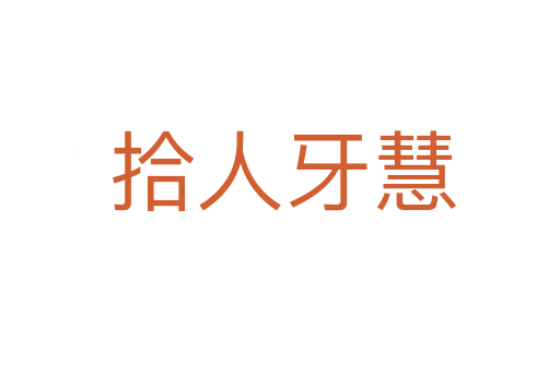 拾人牙慧