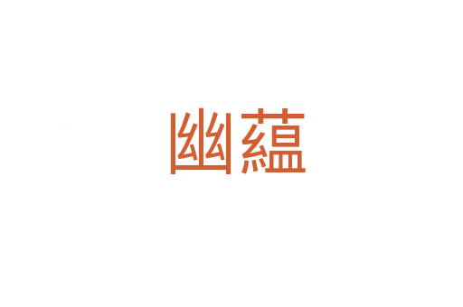 幽藴