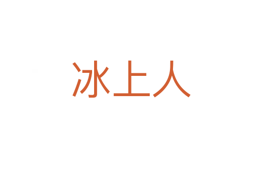 冰上人